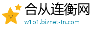 合从连衡网